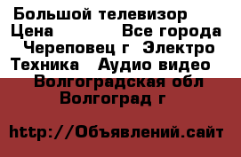 Большой телевизор LG › Цена ­ 4 500 - Все города, Череповец г. Электро-Техника » Аудио-видео   . Волгоградская обл.,Волгоград г.